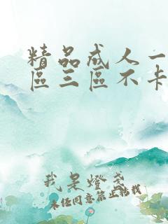 精品成人一区二区三区不卡