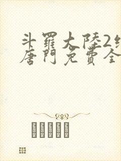 斗罗大陆2绝世唐门免费全文阅读