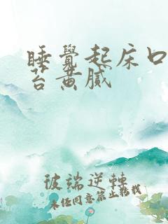 睡觉起床口苦舌苔黄腻