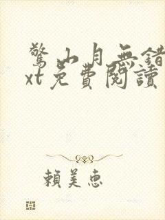 惊山月无错版txt免费阅读