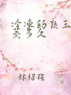 冷冻的熟玉米要蒸多久