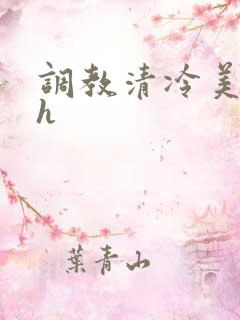 调教清冷美人高h