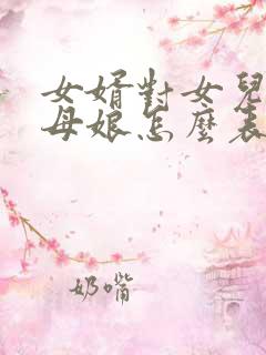 女婿对女儿好丈母娘怎么表扬她