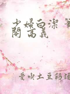 少妇白洁 笔趣阁 高义