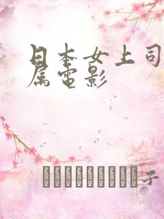 日本女上司与下属电影