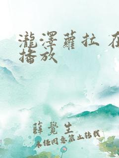 泷泽萝拉 在线播放