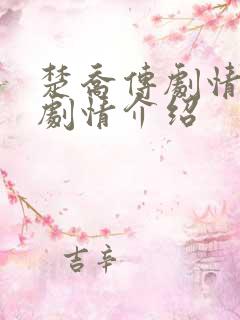 楚乔传剧情分集剧情介绍