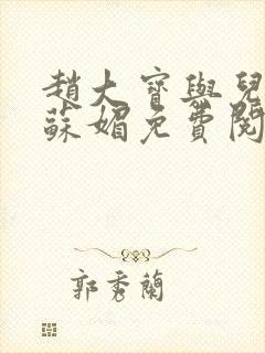 赵大宝与儿媳妇苏媚免费阅读小说全文