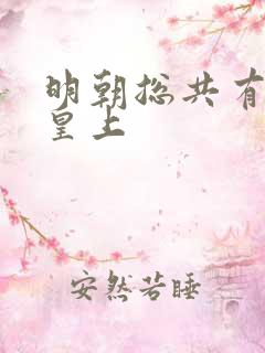 明朝总共有几位皇上