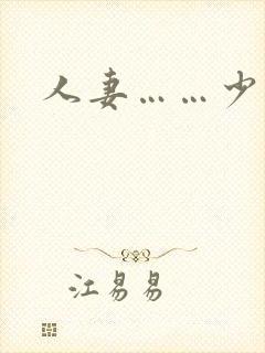 人妻……少妇