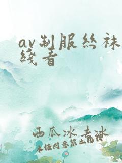 av制服丝袜在线看