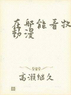 在哪能看牧神记动漫