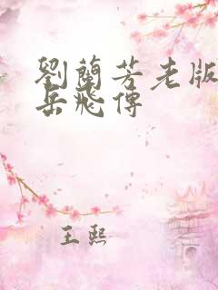 刘兰芳老版评书岳飞传