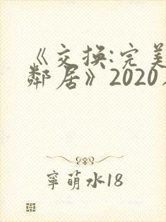 《交换:完美的邻居》2020在线 《交换:完美的邻居》2020在线