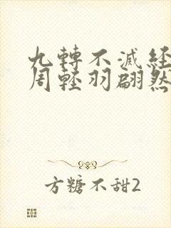 九转不灭经小说周轻羽翩然仙子