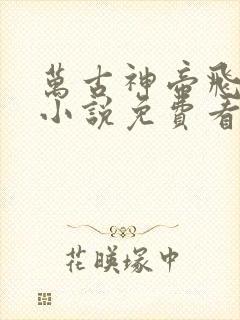万古神帝飞天鱼小说免费看