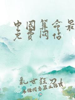 中国算命最准的免费网站