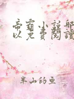 帝霸小说哪里可以免费阅读
