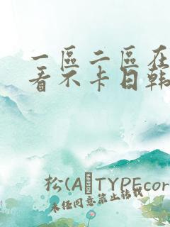 一区二区在线观看不卡日韩