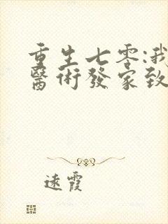 重生七零:我靠医术发家致富 小说