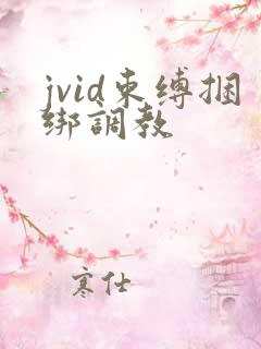 jvid束缚捆绑调教