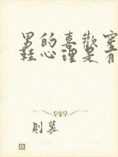 男的喜欢穿高跟鞋心理是有什么问题