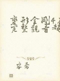 变形金刚4在线完整观看超清版