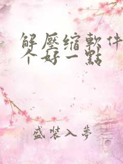解压缩软件用哪个好一点