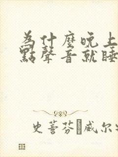 为什么晚上有一点声音就睡不着