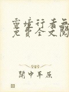 灵境行者无弹窗免费全文阅读