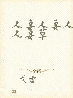 人妻人妻人妻人人妻草