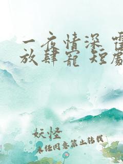 一夜情深 霍少放肆宠 短剧