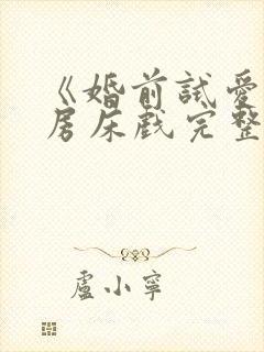 《婚前试爱》圆房床戏完整版