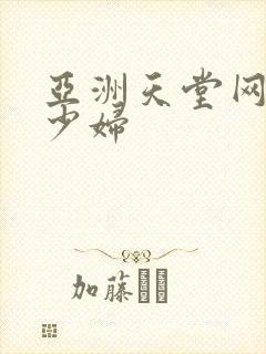 亚洲天堂网人妻少妇