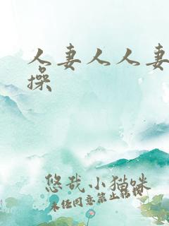 人妻人人妻天天操