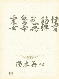 震惊我的徒弟是女帝无弹窗