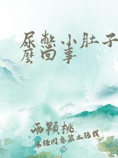 尿憋小肚子疼怎么回事