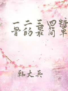 一二三四糖醋排骨的最简单做法