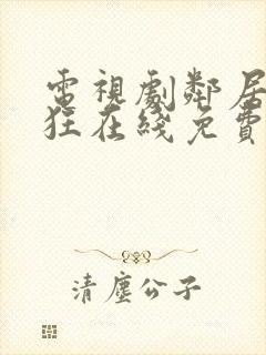 电视剧邻居也疯狂在线免费观看