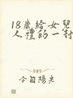 18岁给女儿成人礼的一封信