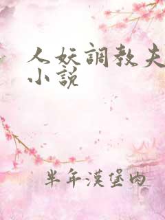 人妖调教夫妻奴小说