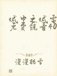 城中之城电视剧免费观看40集