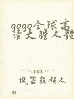 gogo全球高清大胆人体