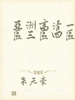 亚洲高清一区二区三区四区在线观看
