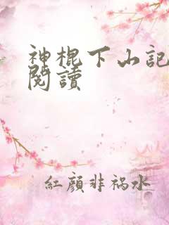神棍下山记免费阅读