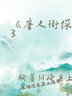 《唐人街探案》3