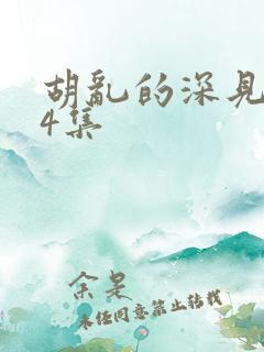 胡乱的深见君第4集
