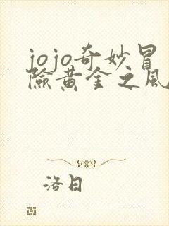jojo奇妙冒险黄金之风在线
