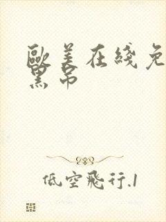 欧美在线免费大黑吊