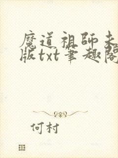 魔道祖师未删减版txt笔趣阁